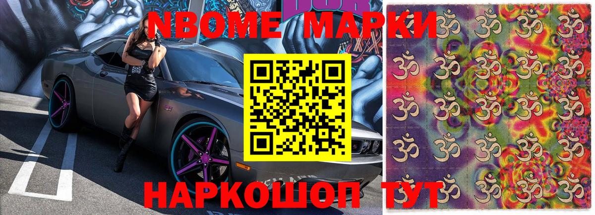 Марки NBOMe 1500мкг  Вход с VPN  купить закладку  Протвино 